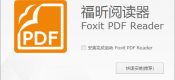 【VIP】福昕PDF阅读器(Foxit Reader)V8.0.0.624 去广告增强版（29MB）