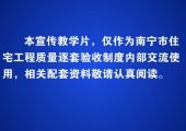 【VIP】南宁市住宅工程质量逐套验收视频（高清）（2.08GB）