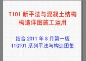 【VIP】11G101新平法与混凝土结构构造详图施工运用讲座（1.23GB）