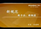 【VIP】11G101新平法网上大讲堂（广联达）（1.22GB）