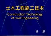 【VIP】土木工程施工技术（743MB）