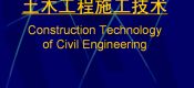 【VIP】土木工程施工技术（743MB）
